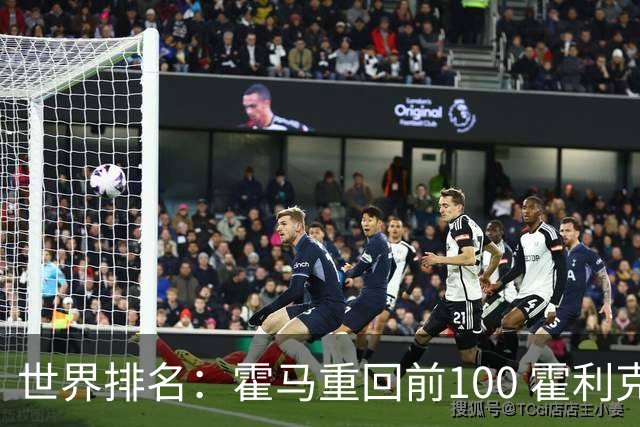 世界排名：霍马重回前100 霍利克夺冠进前150