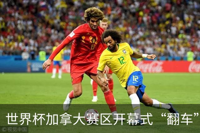 世界杯加拿大赛区开幕式“翻车”了：大力神杯装置上升时发生故障，底座外罩脱落，大力神杯漏气变瘪