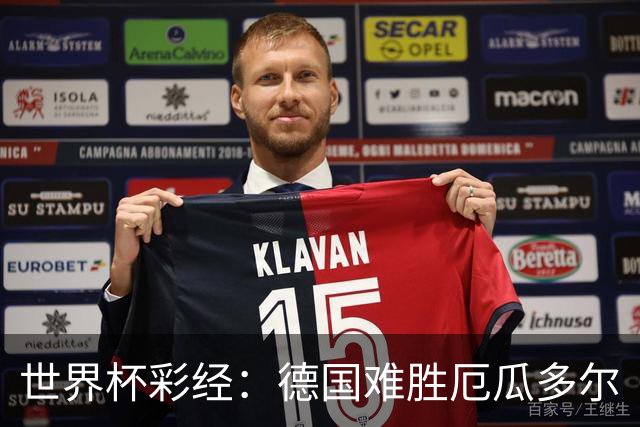 世界杯彩经：德国难胜厄瓜多尔