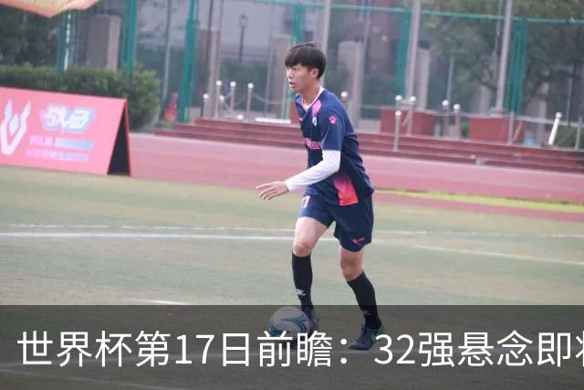 世界杯第17日前瞻：32强悬念即将全部揭晓 39岁超巨争创神迹