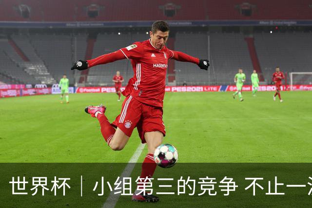 世界杯｜小组第三的竞争 不止一波七折