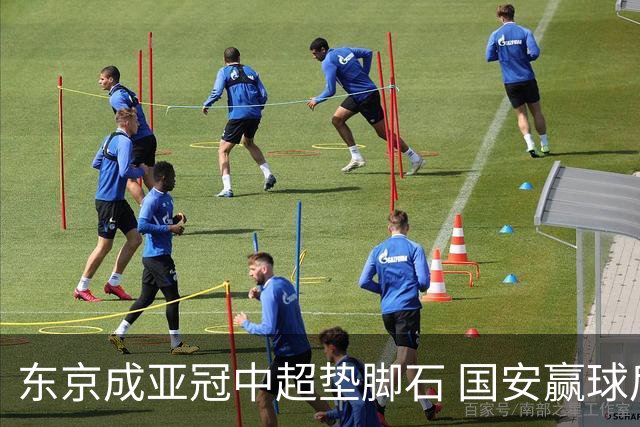 东京成亚冠中超垫脚石 国安赢球后日本将帅这样说