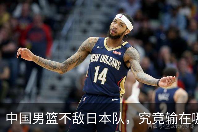 中国男篮不敌日本队，究竟输在哪里？郭士强一席话，说得非常实在