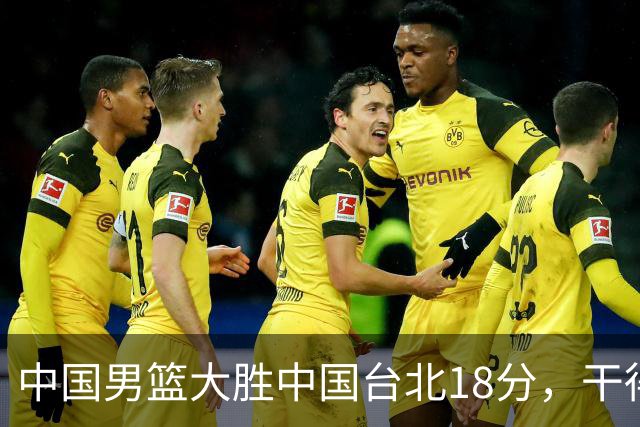 中国男篮大胜中国台北18分，干得漂亮！郭士强带队晋级世预赛次轮