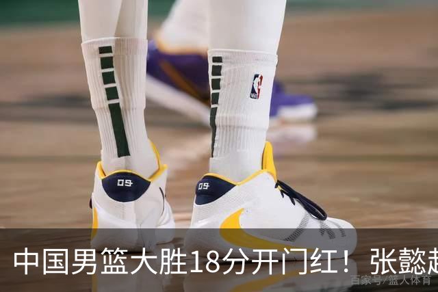 中国男篮大胜18分开门红！张懿赵杰23分3板6助2断，被誉为4字外援
