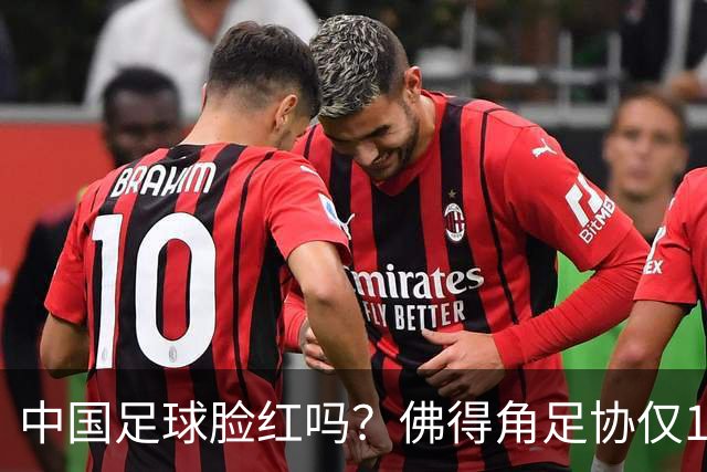 中国足球脸红吗？佛得角足协仅10人，世界杯参赛还找FIFA借差旅费