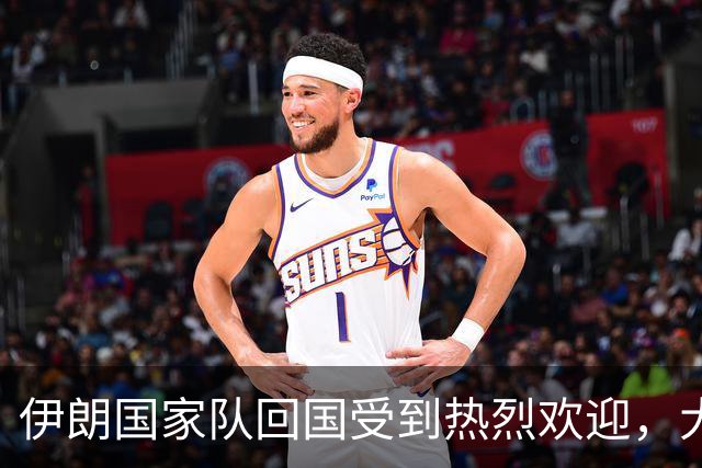 伊朗国家队回国受到热烈欢迎，大批球迷接机