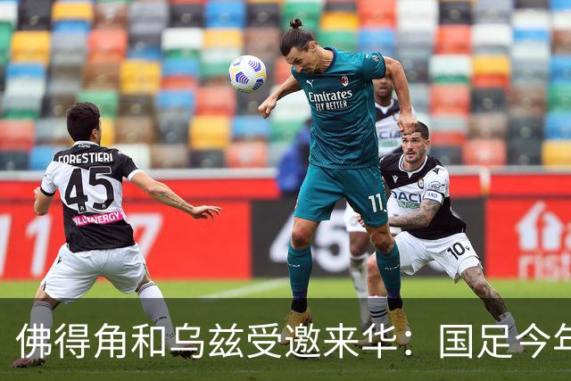 佛得角和乌兹受邀来华：国足今年至少与3支世界杯球队交锋！