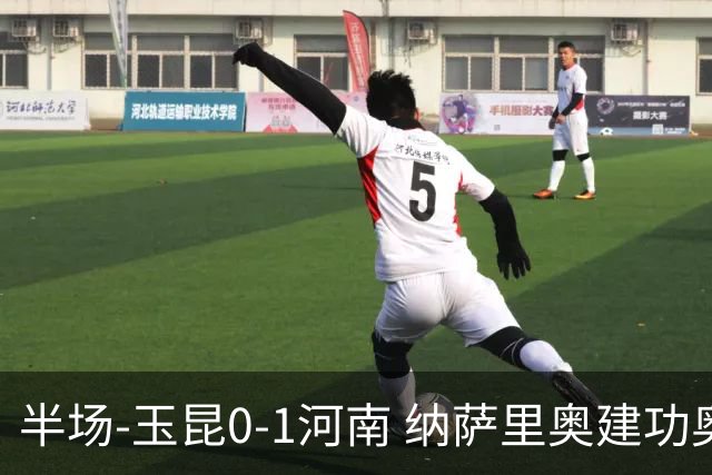 半场-玉昆0-1河南 纳萨里奥建功奥斯卡侯永永破门无效VAR屡介入