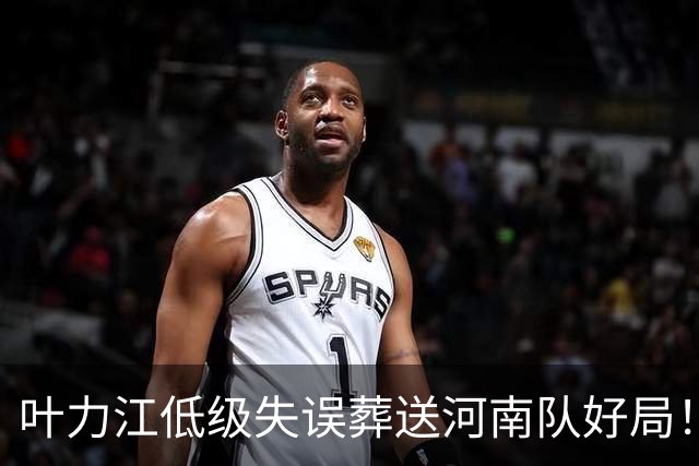 叶力江低级失误葬送河南队好局！曾入选过国足，如今饱受质疑