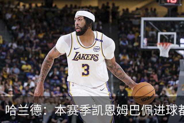 哈兰德：本赛季凯恩姆巴佩进球都比我多，所以我不是世界最佳射手