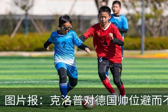 图片报：克洛普对德国帅位避而不谈 纳格尔斯曼希望继续执教