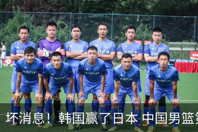 坏消息！韩国赢了日本 中国男篮第二阶段不乐观