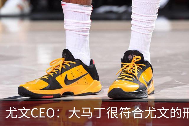 尤文CEO：大马丁很符合尤文的形象 弗拉霍维奇目前不在考虑范围内