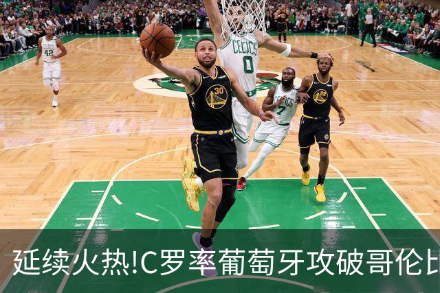 延续火热!C罗率葡萄牙攻破哥伦比亚不败金身
