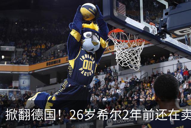 掀翻德国！26岁希尔2年前还在卖球衣维持生计，现已是巴拉圭一门
