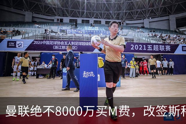 曼联绝不8000万买M费，改签斯科特理由揭秘！阿森纳率先问价被拒