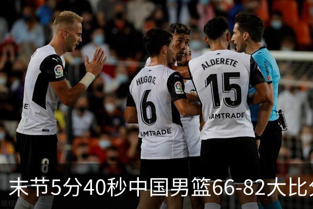 末节5分40秒中国男篮66-82大比分落后 杨瀚森面带微笑表情放松