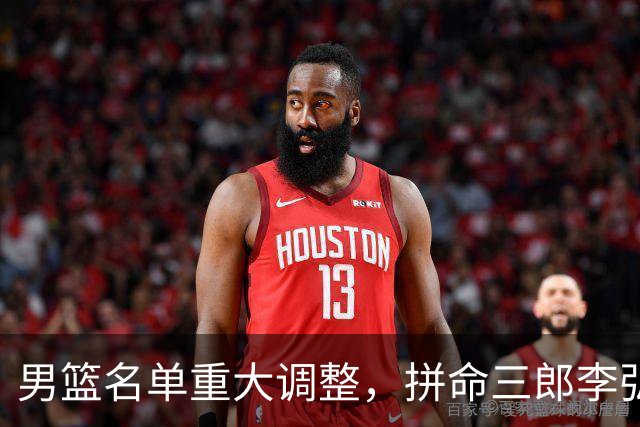 男篮名单重大调整，拼命三郎李弘权恐被顶替，教练更看重实力派，数据摆明了，硬实力才值钱
