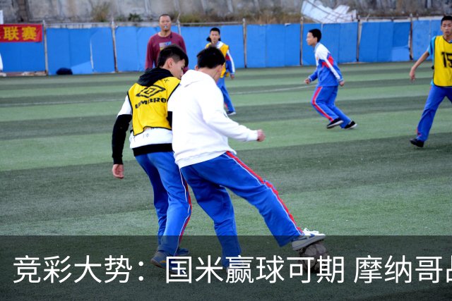竞彩大势：国米赢球可期 摩纳哥战马赛难胜