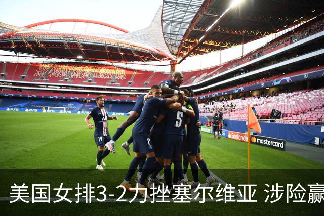 美国女排3-2力挫塞尔维亚 涉险赢得巴黎奥运首胜