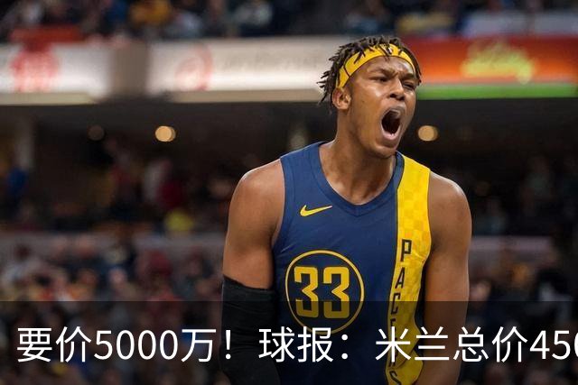 要价5000万！球报：米兰总价4500万报价拉莫斯，给400万税后年薪