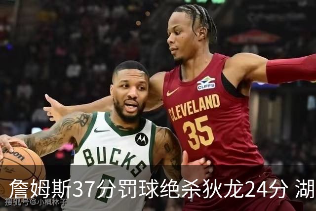 詹姆斯37分罚球绝杀狄龙24分 湖人1分险胜火箭