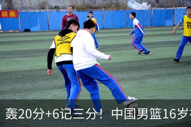 轰20分+6记三分！中国男篮16岁神射手崛起：国产库里闪耀世少赛