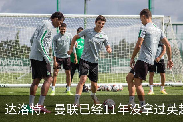 达洛特：曼联已经11年没拿过英超冠军了
