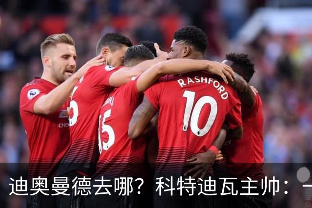 迪奥曼德去哪？科特迪瓦主帅：一会巴黎一会红军的，现在他很专注