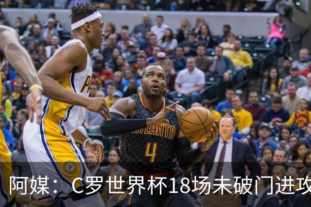 阿媒：C罗世界杯18场未破门进攻球员最多，算上后卫门将后C罗排20