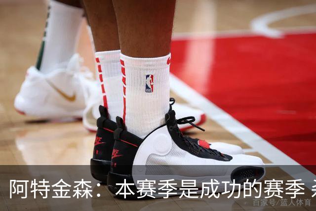 阿特金森：本赛季是成功的赛季 杀入东部决赛是进步