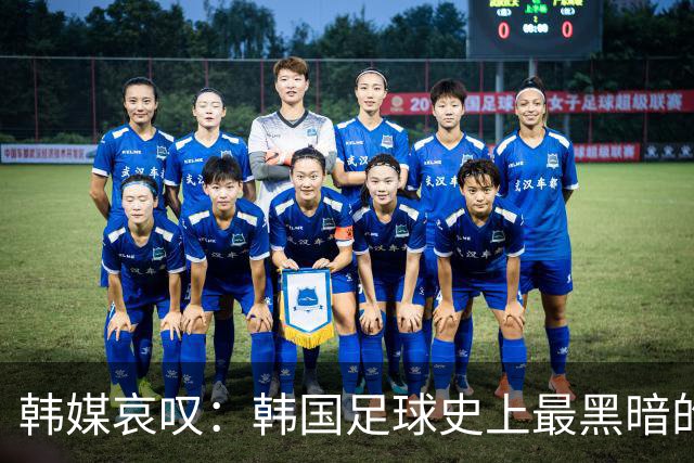 韩媒哀叹：韩国足球史上最黑暗的一天 首发阵容令人费解