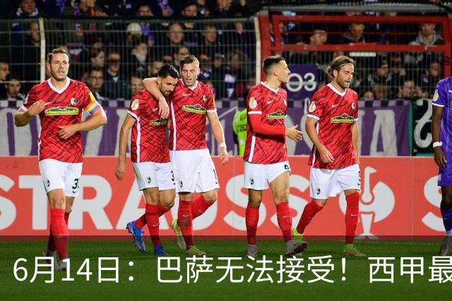 6月14日：巴萨无法接受！西甲最佳门将竟成世界杯看客